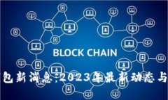 以太坊钱包新消息：2023年