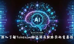 深入了解Tokenim助记词与默