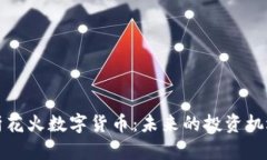深入解析花火数字货币：