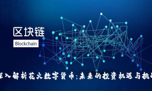 深入解析花火数字货币：未来的投资机遇与挑战