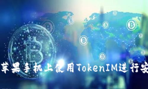 如何在苹果手机上使用TokenIM进行安全交易