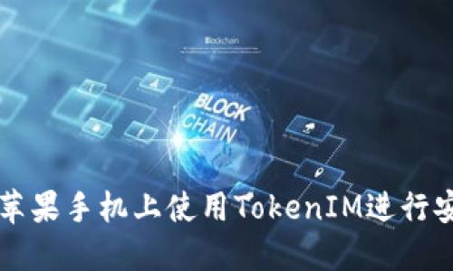 如何在苹果手机上使用TokenIM进行安全交易