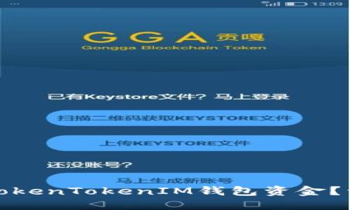 如何找回被转走的TokenTokenIM钱包资金？详细指南及解决方案