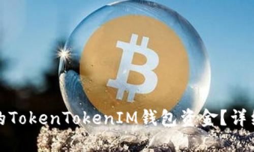 如何找回被转走的TokenTokenIM钱包资金？详细指南及解决方案