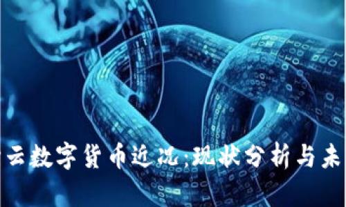 : 满心云数字货币近况：现状分析与未来趋势