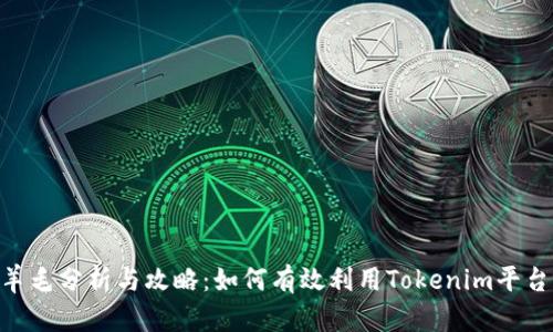 Tokenim羊毛分析与攻略：如何有效利用Tokenim平台获取收益
