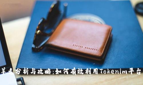 Tokenim羊毛分析与攻略：如何有效利用Tokenim平台获取收益