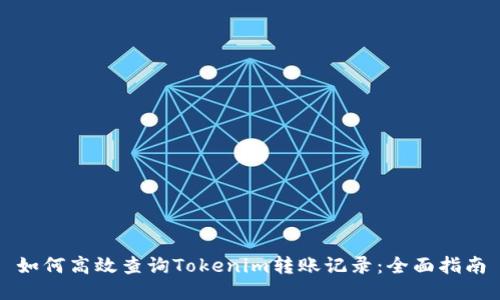 如何高效查询Tokenim转账记录：全面指南