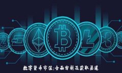   数字货币市值：全面分析
