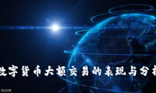 数字货币大额交易的表现与分析