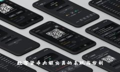 数字货币大额交易的表现