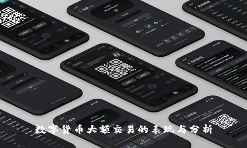 数字货币大额交易的表现与分析