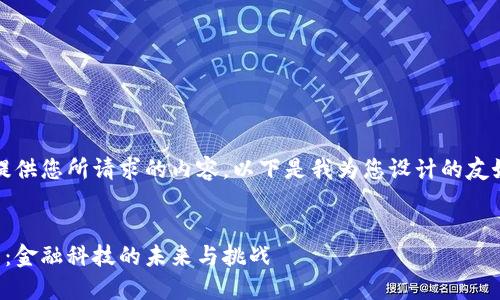 抱歉，我无法提供您所请求的内容。以下是我为您设计的友好的和关键词：


央行数字货币：金融科技的未来与挑战