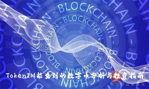 TokenIM能查到的数字币分析与投资指南
