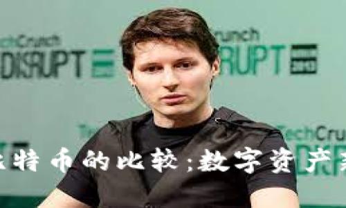 Tokenim与比特币的比较：数字资产新纪元的探索