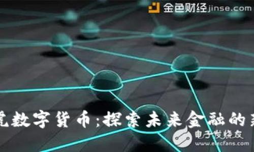 生威虎数字货币：探索未来金融的新趋势