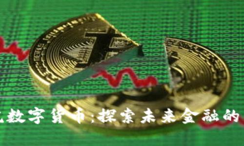 生威虎数字货币：探索未来金融的新趋势