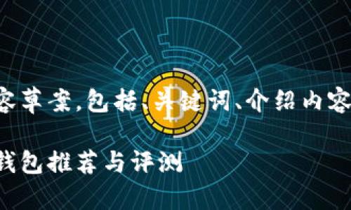 以下是对您请求的内容草案，包括、关键词、介绍内容以及可能的相关问题：

比较实用的数字货币钱包推荐与评测