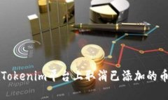 如何在Tokenim平台上取消已