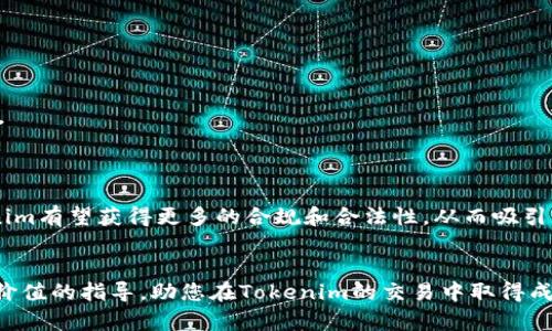   如何将 Tokenim 转换为现金：详细指南与策略  / 

 guanjianci  Tokenim, 交易, 现金, 加密货币  /guanjianci 

 在当今的数字金融时代，加密货币的使用变得越来越普遍。Tokenim作为一种新兴的数字资产，引起了许多投资者和用户的关注。然而，很多人可能不清楚如何将Tokenim交易成现金。本文将提供详细的指南，包括Tokenim是什么、如何购买和出售Tokenim、以及将Tokenim转换为现金的步骤。此外，我们还将解答一些常见问题，以帮助您更好地理解Tokenim及其交易过程。 

 什么是Tokenim？ 
 Tokenim是一种基于区块链技术的数字货币，它可以用于多种在线交易和投资。Tokenim的主要特点包括去中心化、安全性高和交易速度快。因为Tokenim是基于区块链技术的，所以它的交易记录是透明的且无法更改，这使得用户在进行交易时可以获得更多的信任。同时，Tokenim也可以作为投资工具，用于参与各种金融活动。

 如何购买和出售Tokenim？ 
 购买Tokenim通常涉及以下几个步骤： 
 首先，您需要选择一个支持Tokenim的加密货币交易平台。市场上有许多这样的交易平台，例如Binance、Coinbase、Huobi等。建议您选择一个用户评价高且安全性强的交易所。注册并通过身份验证后，您可以为您的账户充值，充值方式通常包括银行转账、信用卡或其他加密货币。
 其次，在您成功充值后，您可以在交易平台上找到Tokenim并进行购买。在下单时，您可以选择市场价购买或限价购买，市场价购买会立即成交，而限价购买则会等到市场价格达到您指定的价格时再成交。
 一旦您拥有了Tokenim，您可以选择将其保存在交易平台的钱包中，或者转移到自己的个人钱包中。为了安全起见，将加密货币存储在个人钱包中通常更为推荐。
 如果您想出售Tokenim，过程与购买相似。您需要在交易平台上找到“出售”选项，输入您希望销售的Tokenim数量，并确认交易。在交易完成后，您可以将所得款项提取到您的银行账户中。

 Tokenim转现金的步骤 
 将Tokenim转换为现金涉及多个步骤，以下是具体的步骤指南：

 第一步：选择合适的交易平台。确保选择一个能够支持Tokenim的交易所，并且该交易所可以将资金提现到银行账户。一些平台可能会直接支持法定货币提现，而其他的则可能需要您首先将Tokenim转换为比特币或以太坊后，再转换为现金。

 第二步：在交易所中出售Tokenim。在交易平台上找到要出售的Tokenim，输入您希望出售的数量，并确认交易。确保您了解市场价格，以便为自己的资产获得最佳价值。

 第三步：提取现金。交易完成后，您的账户中将有相应的法定货币余额。您可以选择将这些资金提取到您的银行账户中。按照交易所的提现流程，输入您的银行信息，并确认提现金额。请注意，提现时可能会产生手续费，这一点要提前了解。

 第四步：确认到账。通常情况下，提现处理会耗时几天，具体时间取决于银行和交易所的处理速度。在您确认资金到账后，您可以自由使用这笔资金。在此过程中，确保保持交易所和银行账户的安全。

 常见问题解答 

 问题1：Tokenim的市场波动性如何？ 
 Tokenim的市场波动性通常较大，主要受供需关系、市场情绪、政策法规等多重因素影响。由于加密货币市场尚处于发展阶段，投资者的信心、媒体报道以及全球经济形势均会对Tokenim的价格产生影响。 
ID例如，在市场情绪乐观的情况下，流入的资金可能会使Tokenim的价格快速上涨；反之，相关的负面新闻可能会导致价格急剧下跌。这是加密货币交易中的常见现象，因此投资者在交易时要保持警惕，了解市场动态，并做好风险管理。
 此外，建议新手投资者可以采用定投的策略，定期买入Tokenim，在长时间内摊薄成本，而不是在短时间内追涨杀跌。投资者还应考虑设置止损以控制损失，保证在价格波动时不至于过大损失。

 问题2：交易Tokenim是否受到法律限制？ 
 Tokenim在很多国家和地区的法律地位尚不明确，某些地区对加密货币的交易有法律限制，甚至禁止使用。因此，在进行Tokenim交易之前，了解您所在国家或地区的法规是非常有必要的。
 例如，在部分国家，如中国，对加密货币交易有严格的限制和监管，而在一些国家如美国，则对加密货币的监管相对宽松，允许用户合法地进行交易。因此，务必确保您的操作合法，以免日后面临法律风险。
 对于投资者，另一个需要注意的事项是税务。在某些地区，加密货币买卖可能需要报税，税务机关通常将加密货币视作资产，因此在赢利时需要交纳相应的税金。 

 问题3：如何确保Tokenim交易的安全性？ 
 在加密货币交易中，安全性是一个重要的问题。为了确保Tokenim交易的安全性，用户应采取以下措施：
 首先，选择知名、受监管的加密货币交易所进行交易，这可以减少受骗的风险。此外，使用强密码和双重认证可显著提高账户安全。
 其次，尽量使用硬件钱包存储Tokenim，而不是将其存放在交易所，这样可以避开交易所被黑客攻击的风险，增加资产的安全性。 
 最后，定期检查您的网络安全设置，确保您的设备不受恶意软件攻击。保持个人信息的私密性，切勿轻信他人的投资建议，与家人或朋友讨论加密货币交易时要慎重。

 问题4：Tokenim的未来发展趋势如何？ 
 Tokenim作为一种新兴的数字资产，其发展潜力值得关注。随着越来越多的项目开始采用区块链技术，Tokenim有望在未来获得更广泛的应用和认知。 
 目前，Tokenim主要用于交易和投资，但未来可能会逐渐扩展到更广泛的领域，如在线支付、智能合约等。同时，随着对加密货币监管的加强和技术的不断成熟，Tokenim有望获得更多的合规和合法性，从而吸引更多的机构和个人投资者。有业内专家表示，未来随着区块链技术的不断创新，Tokenim将在全球金融系统中占据越来越重要的位置。
 然而，市场风险依然存在，投资者在关注Tokenim的发展同时，也应该谨慎对待可能的风险，合理配置手中的资产。 

 总之，将Tokenim交易成现金的过程并不复杂，但完整了解其交易机制、市场动态及相关法律规定，将确保您在交易过程中的顺利和安全。希望本文能够为您提供有价值的指导，助您在Tokenim的交易中取得成功。 