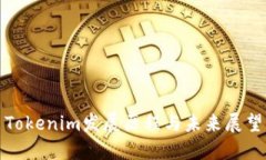 Tokenim发展历程与未来展望