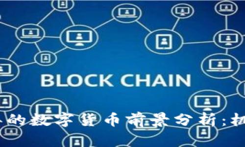 : 2022年的数字货币前景分析：机遇与挑战