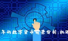 : 2022年的数字货币前景分