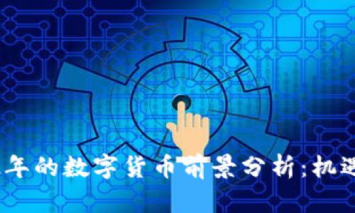 : 2022年的数字货币前景分析：机遇与挑战