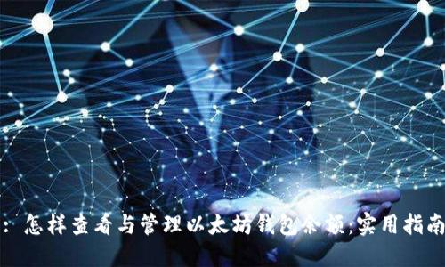 : 怎样查看与管理以太坊钱包余额：实用指南