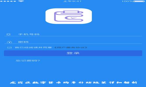 龙岗区数字货币购车补贴政策详细解析
