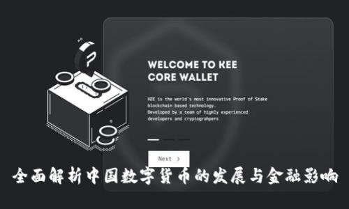 全面解析中国数字货币的发展与金融影响