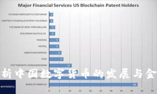全面解析中国数字货币的发展与金融影响