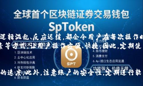 如何加速Tokenim钱包的使用体验：全面技巧与方法

Tokenim钱包, 钱包加速, 加速技术, 区块链技术/guanjianci

---

引言
在当前数字货币快速发展的背景下，Tokenim钱包作为一款便捷的数字资产管理工具，其使用体验直接影响到用户的交易效率和资产安全。面对越来越复杂的区块链网络，许多用户可能会遇到钱包操作缓慢、交易确认延迟等问题。本文将探讨如何加速Tokenim钱包的使用体验，提供实用的技巧和解决方案，助力用户更高效地进行数字资产管理。

一、Tokenim钱包的基本功能
Tokenim钱包不仅支持多种数字货币的存储、转换与交易，还提供了一键备份、恢复等功能，保障了用户的资产安全。在日常使用中，用户必须承载良好的体验，以满足快速、高效的交易需求。然而，用户经常面临的问题是网络拥堵造成的交易延迟，因此钱包使用体验显得尤为重要。

二、了解区块链网络的工作原理
为了加速Tokenim钱包的使用，首先需要理解区块链网络的基本工作原理。区块链技术依赖于去中心化的网络，每笔交易都需要经过全网节点的确认。网络的繁忙程度、矿工的交易费选择、区块大小等都会影响交易速度。因此，提高交易速度的首要任务便是找到影响因素，尽量规避或这些因素。

三、如何加速Tokenim钱包的使用

在深入了解Tokenim钱包的基本功能和区块链原理后，接下来我们将探讨几种有效的加速方法：

h41. 选择适当的交易费用/h4
大多数区块链网络允许用户自行选择交易费用。一般来说，设置较高的交易费用，可以提高交易被确认的优先级，从而加速交易速度。要监控当前网络的平均交易费用，确保在交易时设置合理的费用。

h42. 使用多重签名钱包/h4
多重签名钱包（Multisig Wallet）是提高钱包安全性和加速交易的一种方法。通过设置多重签名，用户可以增加对交易的控制权，避免因为丢失私人密钥导致的资产损失。多重签名在执行交易时，也能提供更多的信号对网络的拥堵有一定的缓解作用。

h43. 网络连接/h4
确保设备有稳定的网络连接是避免交易延误的重要因素。使用高质量的网络服务，避免在网络不稳定的情况下进行大额交易。此外，关闭其他占用带宽的程序，确保Tokenim钱包的流畅运行。

h44. 定期更新钱包软件/h4
Tokenim钱包的开发者会定期发布软件更新，修复已知问题并提升性能。因此，确保用户使用的是最新版本很重要。及时更新软件能有效提高钱包的安全性和交易速度。

h45. 高流动性市场/h4
在进行交易时，选择高流动性市场能够加速交易执行。低流动性市场可能需要更长的时间才能成交，因此在交易时务必选择交易活跃的平台。

四、常见问题解答

h41. Tokenim钱包的交易费用怎么设置最优？/h4
在设置Tokenim钱包的交易费用时，最优解通常取决于当前网络的拥堵程度及交易的紧急性。用户可以访问相关的区块链Explorer工具，如Etherscan或Blockchain.com查看当前的平均费用。在交易时设置一个略高于当前平均值的费用，可以保证交易快速被确认。
对于频繁交易的用户，可以设置一个自定义的费用范围，确保其在不同时间段的交易都能以合理费用达到预期效果。同时，Tokenim钱包也会根据网络状况提供一些费用建议，用户在选择成交时可参考这些提示。从而达到最优的交易效果。

h42. 网络连接不稳定时，如何保证交易的成功？/h4
当网络连接不稳定时，首先建议用户切换至更稳定的网络环境，比如使用有线网络而非Wi-Fi。同时，关闭其他占用带宽的应用程序。此外，Tokenim钱包也提供了交易状态的实时监控，用户在网络恢复后可以第一时间确认交易的执行情况。如果出现确认延迟，可以通过提供较高的费用来进行替代。
另外，用户也可以考虑将待交易的资产存放在一个相对安全的钱包中，如冷钱包，等网络恢复稳定后再进行大额交易。这可以有效规避网络不稳造成的风险，并保证用户的资产安全。

h43. 如何保持Tokenim钱包的安全性？/h4
确保Tokenim钱包的安全性，用户可采取以下措施：
ol
li定期备份钱包数据，以防数据丢失。确保将备份存储在安全的离线位置。/li
li启用二步验证，使用复杂的密码，增加账户被非法访问的难度。/li
li保持设备和钱包应用的最新版本，及时安装安全补丁。/li
li避免在公共网络中执行交易，最好在安全的环境下使用钱包。/li
/ol
以上措施能显著提高Tokenim钱包的安全性，使用户的资产得到更好的保护。

h44. Tokenim钱包的界面操作是否影响使用速度？/h4
是的，Tokenim钱包的界面设计和操作流畅度直接影响用户的使用速度。一个设计良好的用户界面不仅能使用户快速上手，还能提升操作效率。若界面逻辑混乱、反应迟缓，都会令用户在每次操作时浪费时间。
为了提高使用体验，用户建议定期反馈使用过程中遇到的问题，设计团队可以据此不断界面。具体来说，可以采取简化页面设计、减少不必要的视觉元素等方式，让用户操作方便、快捷。因此，定期使用更新版本的Tokenim钱包可以享受到更流畅的使用体验。

结论
总体来说，通过上述分析与策略，可以有效加速Tokenim钱包的使用体验。用户需了解区块链网络的基本原则，并根据不同情况采取相应措施来其钱包的速度。此外，注意账户的安全性，定期进行软件更新，将为用户提供更流畅的数字资产管理体验。希望每位用户都能在Tokenim钱包上享受保障和高效的服务。
