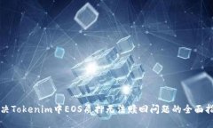 解决Tokenim中EOS质押无法赎