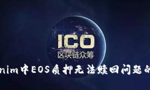 解决Tokenim中EOS质押无法赎回问题的全面指南