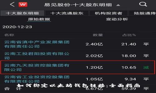 如何绑定以太坊钱包链接：全面指南