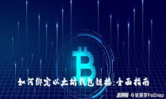 如何绑定以太坊钱包链接
