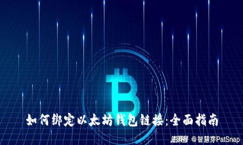 如何绑定以太坊钱包链接：全面指南
