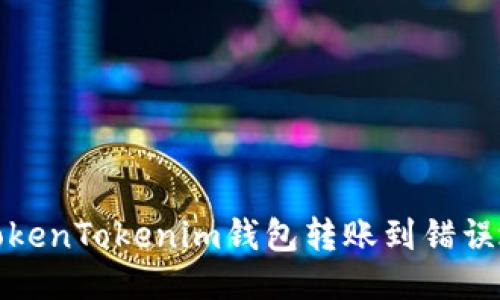 如何处理TokenTokenim钱包转账到错误地址的问题