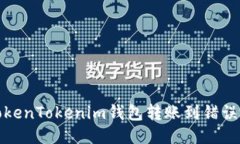 如何处理TokenTokenim钱包转