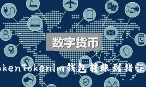 如何处理TokenTokenim钱包转账到错误地址的问题