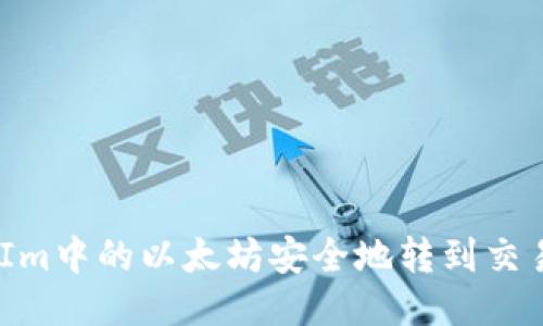 如何将TokenIm中的以太坊安全地转到交易所：详细指南