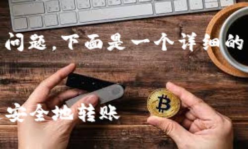 对于“tokenim怎么转钱”的问题，下面是一个详细的解答，包括一个和相关内容。


如何在Tokenim平台上快速安全地转账