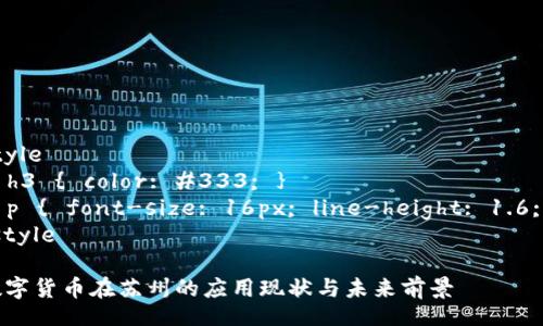 style
  h3 { color: #333; }
  p { font-size: 16px; line-height: 1.6; }
/style

数字货币在苏州的应用现状与未来前景