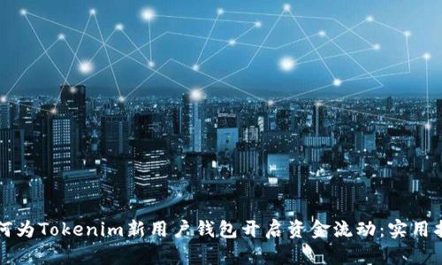 如何为Tokenim新用户钱包开启资金流动：实用指南