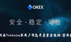 如何为Tokenim新用户钱包开
