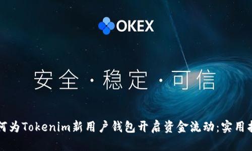 如何为Tokenim新用户钱包开启资金流动：实用指南