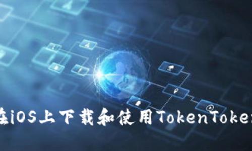 : 如何在iOS上下载和使用TokenTokenim钱包