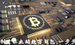 如何创建以太坊数字钱包