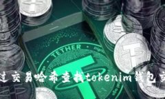 生成如何通过交易哈希查
